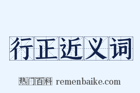 行正近义词是什么意思的图片